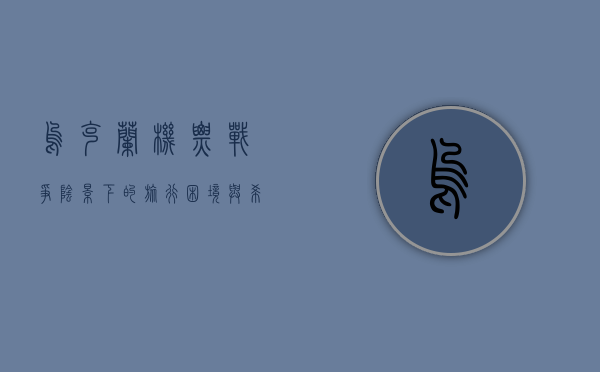 乌克兰机票，战争阴影下的旅行困境与希望