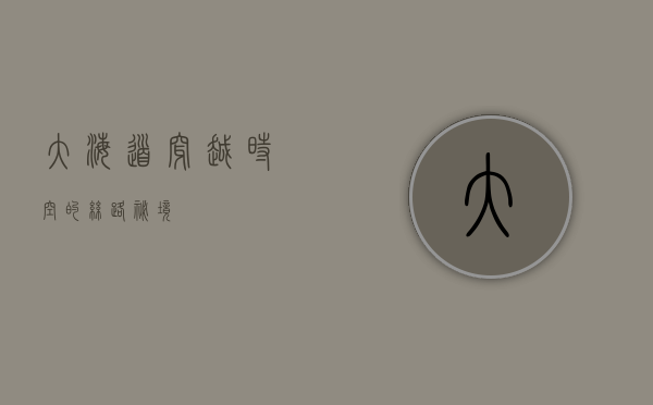 大海道，穿越时空的丝路秘境