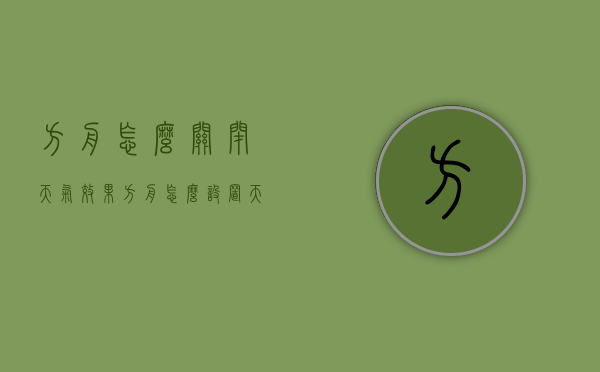 方舟怎么关闭天气效果（方舟怎么设置天气）