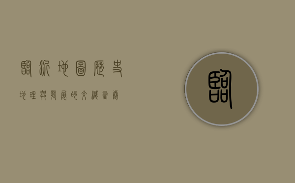 临沂地图，历史、地理与发展的交织画卷