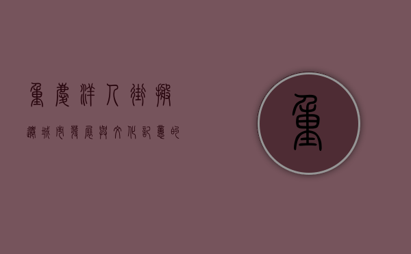 重庆洋人街搬迁，城市发展与文化记忆的交织