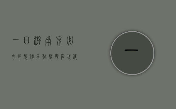 一日游南京必去的几个景点，历史与现代的完美交融