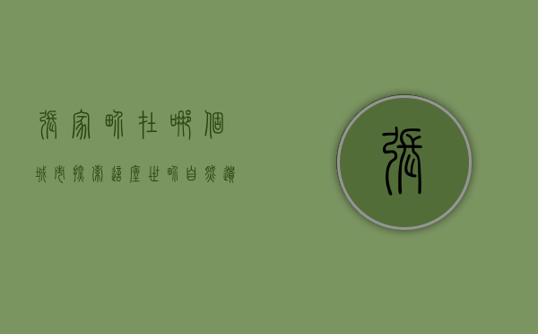 张家界在哪个城市？探索这座世界自然遗产的所在地