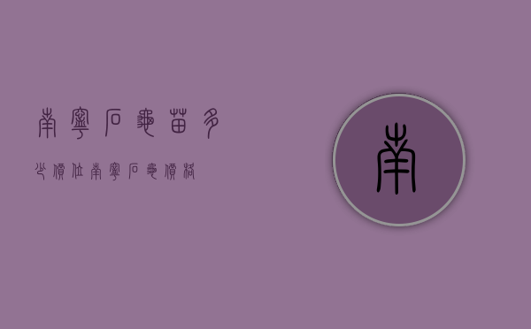 南宁石龟苗多少价位（南宁石龟价格）