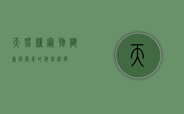 天然粮，宠物健康与营养的科学选择