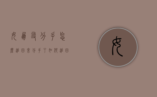 女朋友分手怎么追回来（分手了如何追回女朋友）