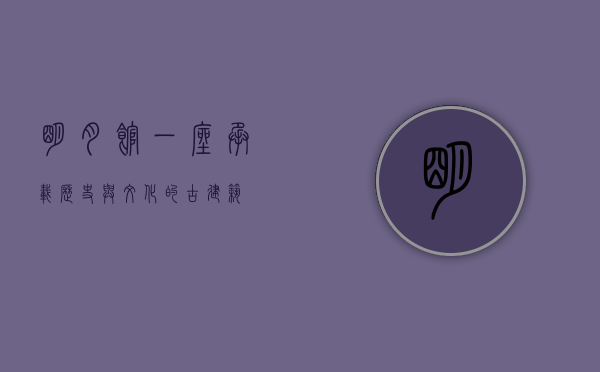 明月馆，一座承载历史与文化的古建筑
