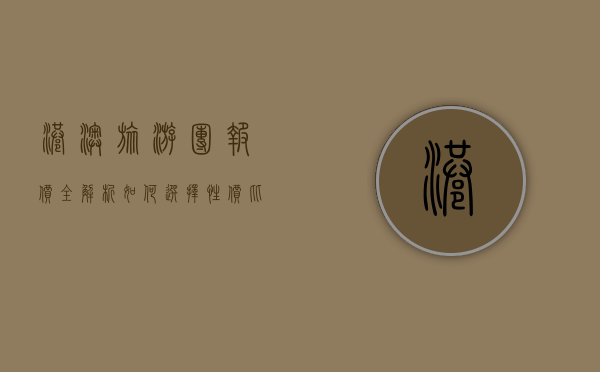 港澳旅游团报价全解析，如何选择性价比最高的旅游团
