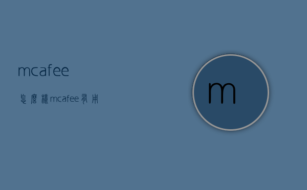 mcafee怎么样（mcafee有用么）