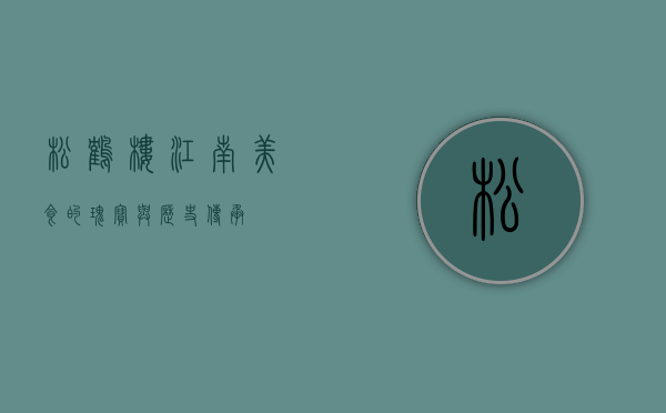 松鹤楼，江南美食的瑰宝与历史传承