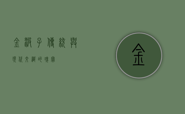 金波子，传统与现代交织的瑰宝