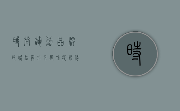 时尚运动品牌的崛起与未来，从功能到潮流的跨界融合