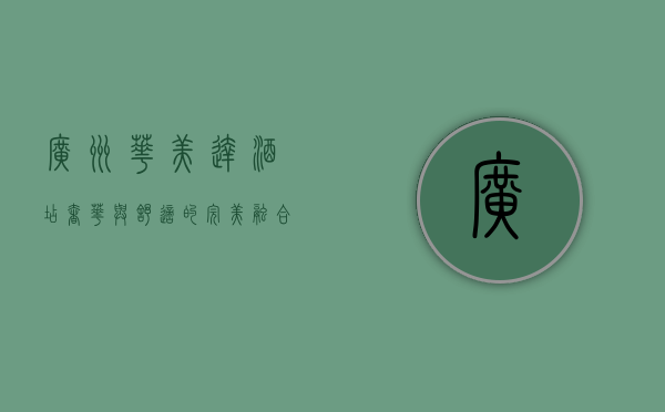 广州华美达酒店，奢华与舒适的完美融合