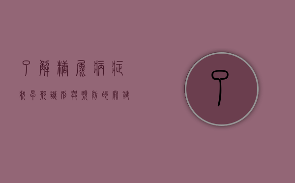 了解糖尿病症状，早期识别与预防的关键