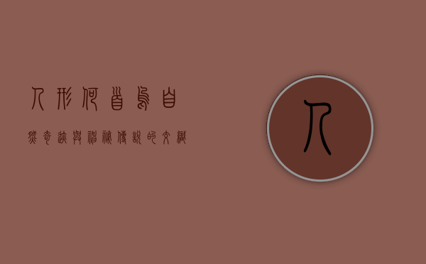 人形何首乌，自然奇迹与神秘传说的交织