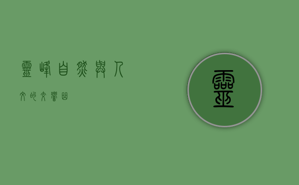灵峰，自然与人文的交响曲