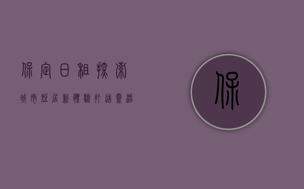 保定日租，探索城市短居新体验，打造灵活生活新方式