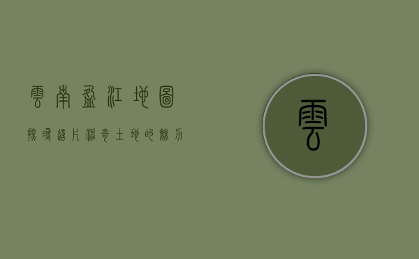 云南盈江地图，探寻这片神奇土地的魅力