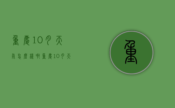重庆10月天气怎么样啊（重庆10月天气怎么样啊）