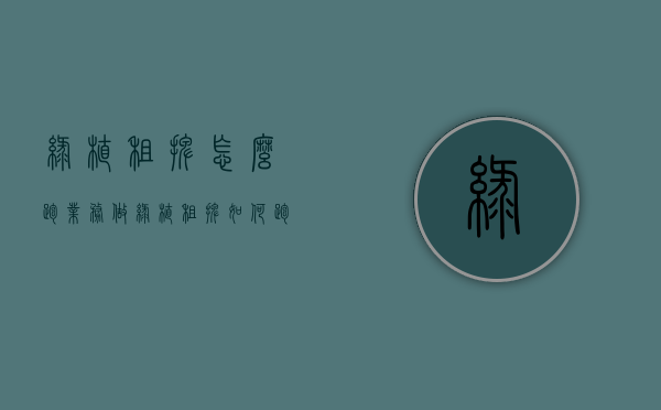 绿植租摆怎么跑业务（做绿植租摆如何跑业务）