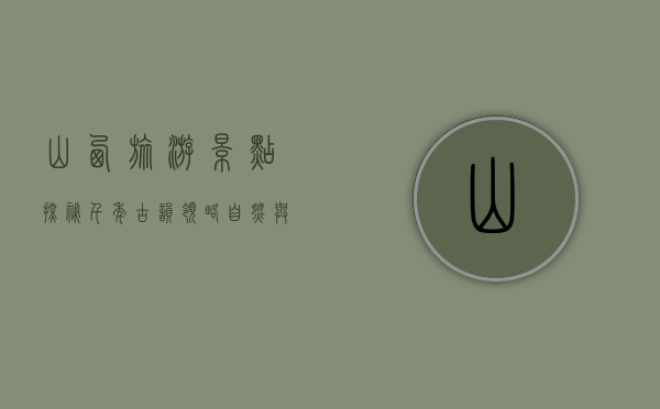 山西旅游景点，探秘千年古韵，领略自然与人文的完美融合