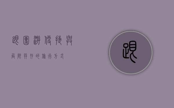 跟团游，便捷与局限并存的旅行方式