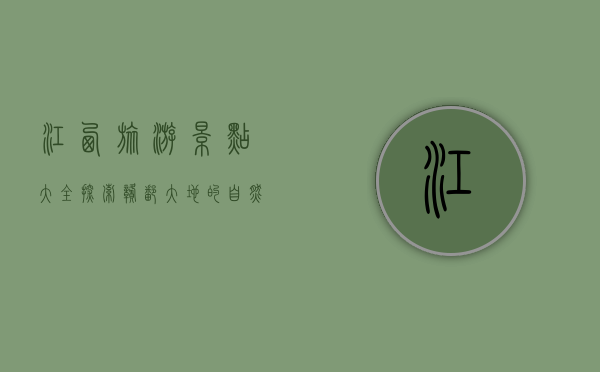江西旅游景点大全，探索赣鄱大地的自然与人文之美
