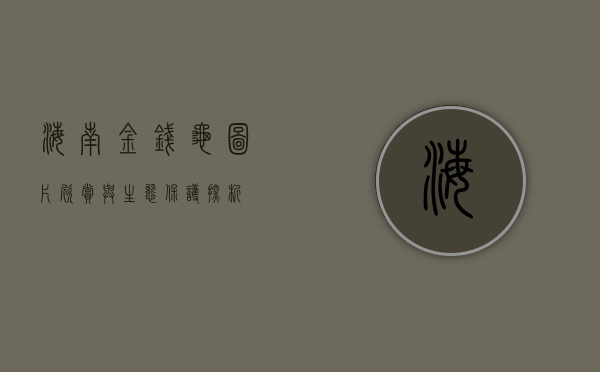 海南金钱龟图片欣赏与生态保护探析