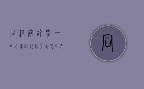 同程网订票，一站式旅游服务平台的全方位解析