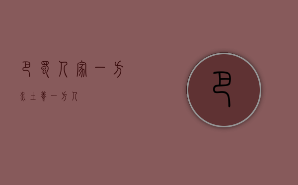 巴蜀人家，一方水土养一方人
