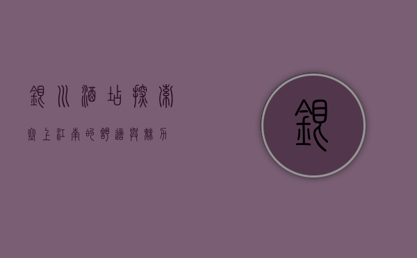 银川酒店，探索塞上江南的舒适与魅力