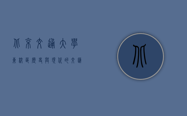 北京交通大学东校区，历史与现代的交汇点