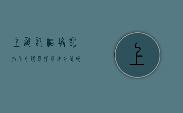 上海托福培训指南，如何选择最适合你的备考方案
