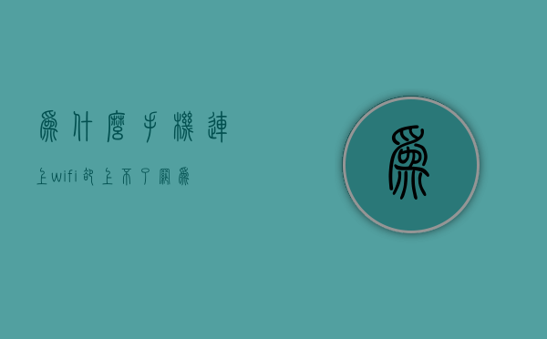 为什么手机连上wifi却上不了网（为什么手机连上wifi却显示感叹号）