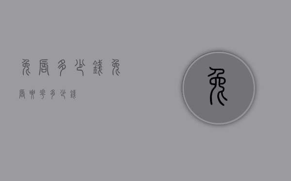 兔唇多少钱（兔唇要花多少钱）
