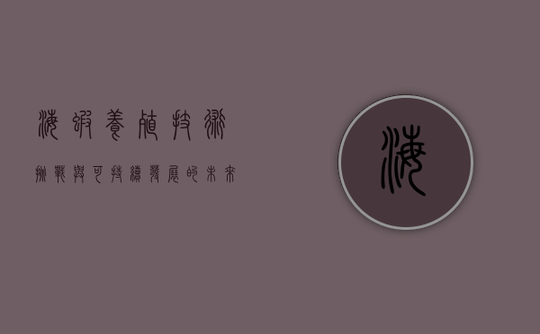 海虾养殖，技术、挑战与可持续发展的未来
