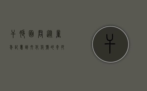 干脆面君，从童年记忆到文化符号的奇妙旅程