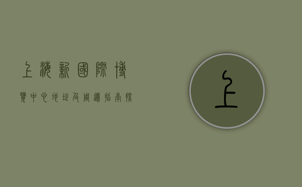 上海新国际博览中心地址及周边指南，探索会展与商业的交汇点