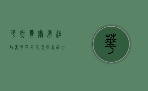 华彬费尔蒙酒店，奢华与文化的完美融合