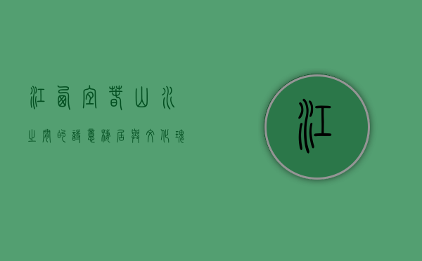 江西宜春，山水之间的诗意栖居与文化瑰宝
