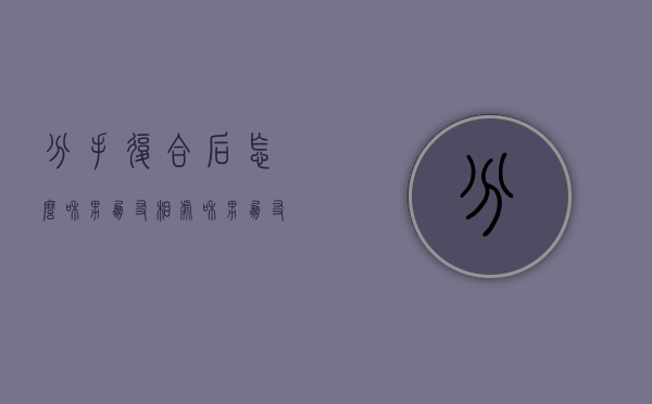 分手复合后怎么和男朋友相处（和男朋友分手了怎么样才可以复合）