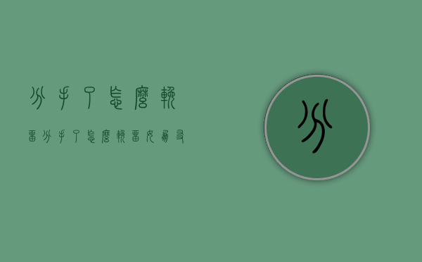 分手了怎么挽留（分手了怎么挽留女朋友回来）