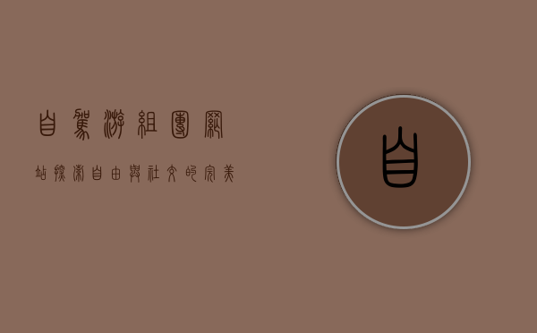 自驾游组团网站，探索自由与社交的完美结合