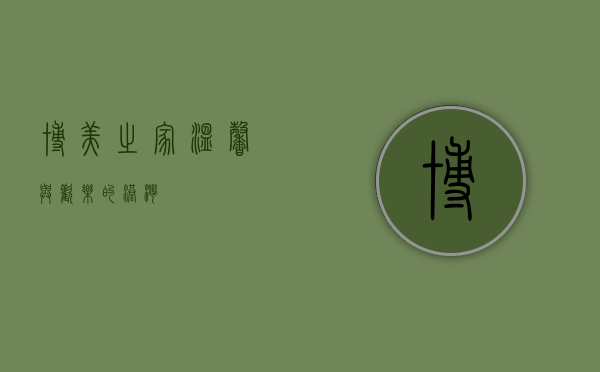 博美之家，温馨与欢乐的港湾