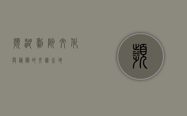 滨湖剧院，文化与艺术的交汇之地