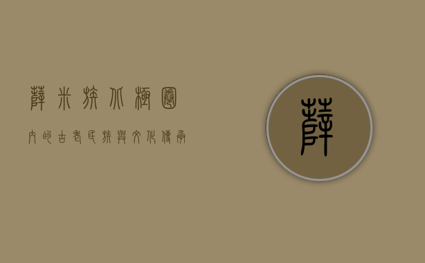 萨米族，北极圈内的古老民族与文化传承