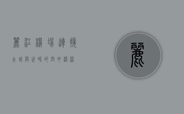 丽江机场，连接古城与世界的空中桥梁
