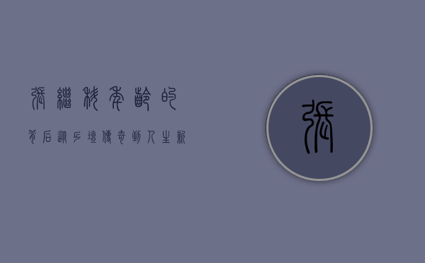 张继科年龄的背后，从乒坛传奇到人生新篇章