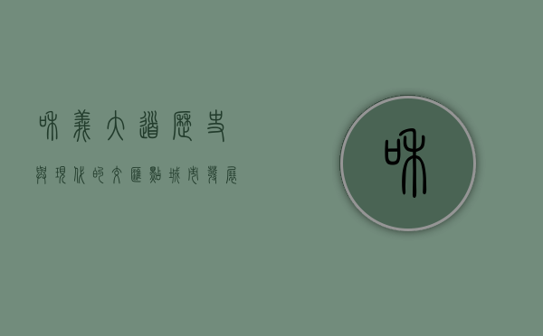 和义大道，历史与现代的交汇点，城市发展的新引擎