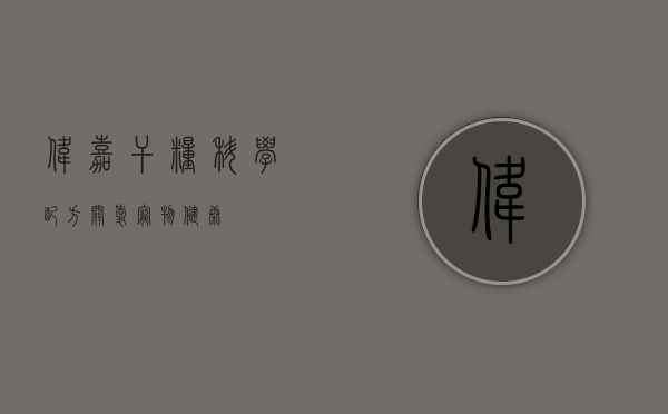 伟嘉干粮，科学配方，关爱宠物健康